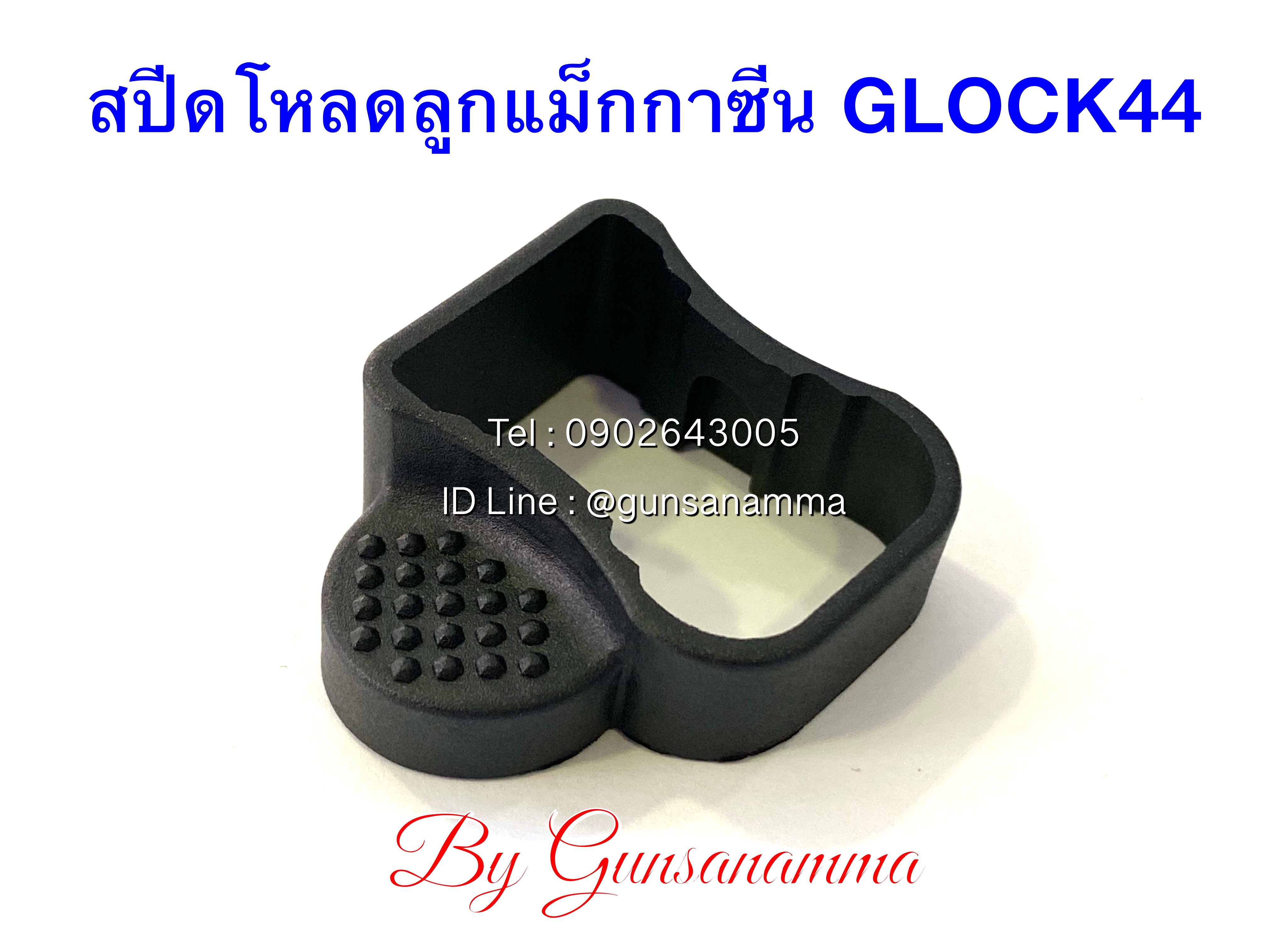สปีดโหลดลูกกระสุน แม็กกาซีนปืน GLOCK44