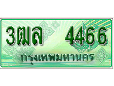 2.ทะเบียนรถ 4466 - 3ฒล 4466 ผลรวมดี 32 - คู่ควรสำหรับรถคุณ จากกรมขนส่ง ของพร้อมส่งมอบ