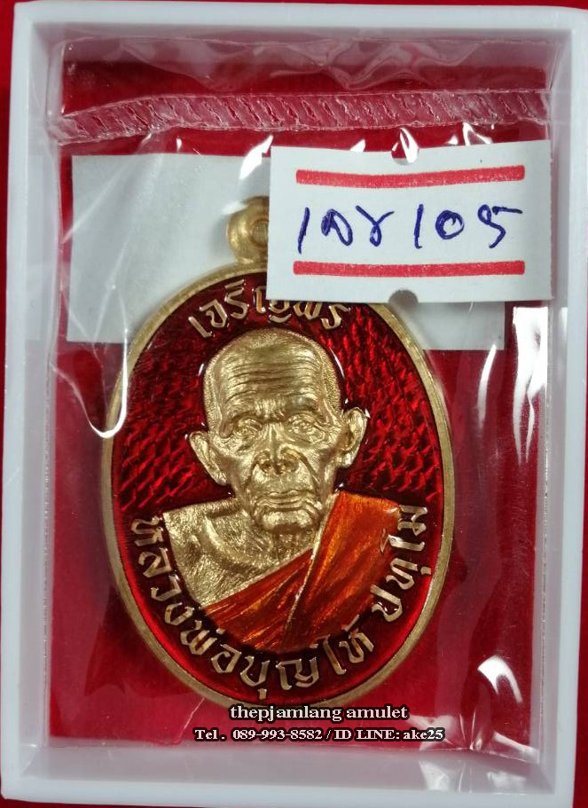 เหรียญเจริญพร 8 รอบ(1) พ่อท่านบุญให้ ปทุโม วัดท่าม่วง นครศรีธรรมราช เนื้อสัตตะ ลงยาส้ม ลงยาจีวรเหลือง ปี 2567