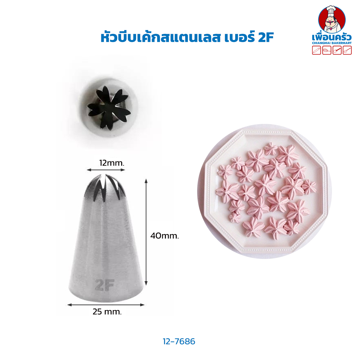 หัวบีบเค้กสแตนเลส เบอร์ 2F (12-7686)