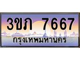 ทะเบียนรถ 7667 - 3ขภ 7667 ผลรวมดี 32 - เลขที่ใช่สำหรับรถคุณ จากกรมขนส่ง