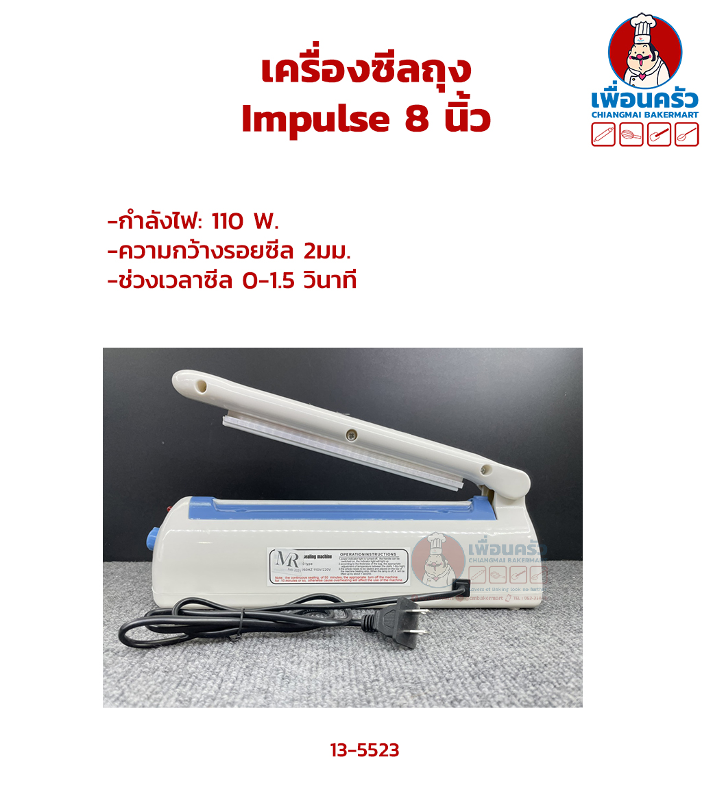 เครื่องรีดปากถุง เครื่องซีลถุง Impulse 8 นิ้ว (13-5523)