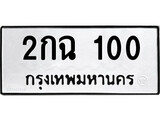 ทะเบียนรถ 100 - 2กฉ 100 ผลรวมดี 9 - ทะเบียนมงคล เลขสวย ให้โชค จากกรมขนส่ง