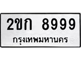 ทะเบียนรถ 8999 - 2ขก 8999 ผลรวมดี 40 - เลขทะเบียนมงคลที่คู่ควรสำหรับรถคุณ ส่งมอบ จากกรมขนส่ง