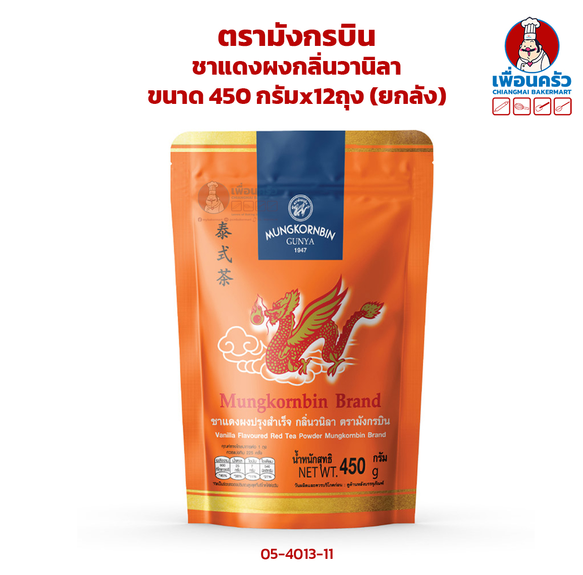 (ยกลัง 450g. x12 ถุง) ชาแดงผงกลิ่นวานิลา ตรามังกรบิน ขนาด 450 กรัม (05-4013-11)