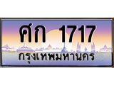 ทะเบียนรถ 1717 - ทะเบียนสวย - ศก 1717 ผลรวมดี 24 - ทะเบียนมงคล มหาเสน่ห์ เลขที่ใช่สำหรับรถคุณ