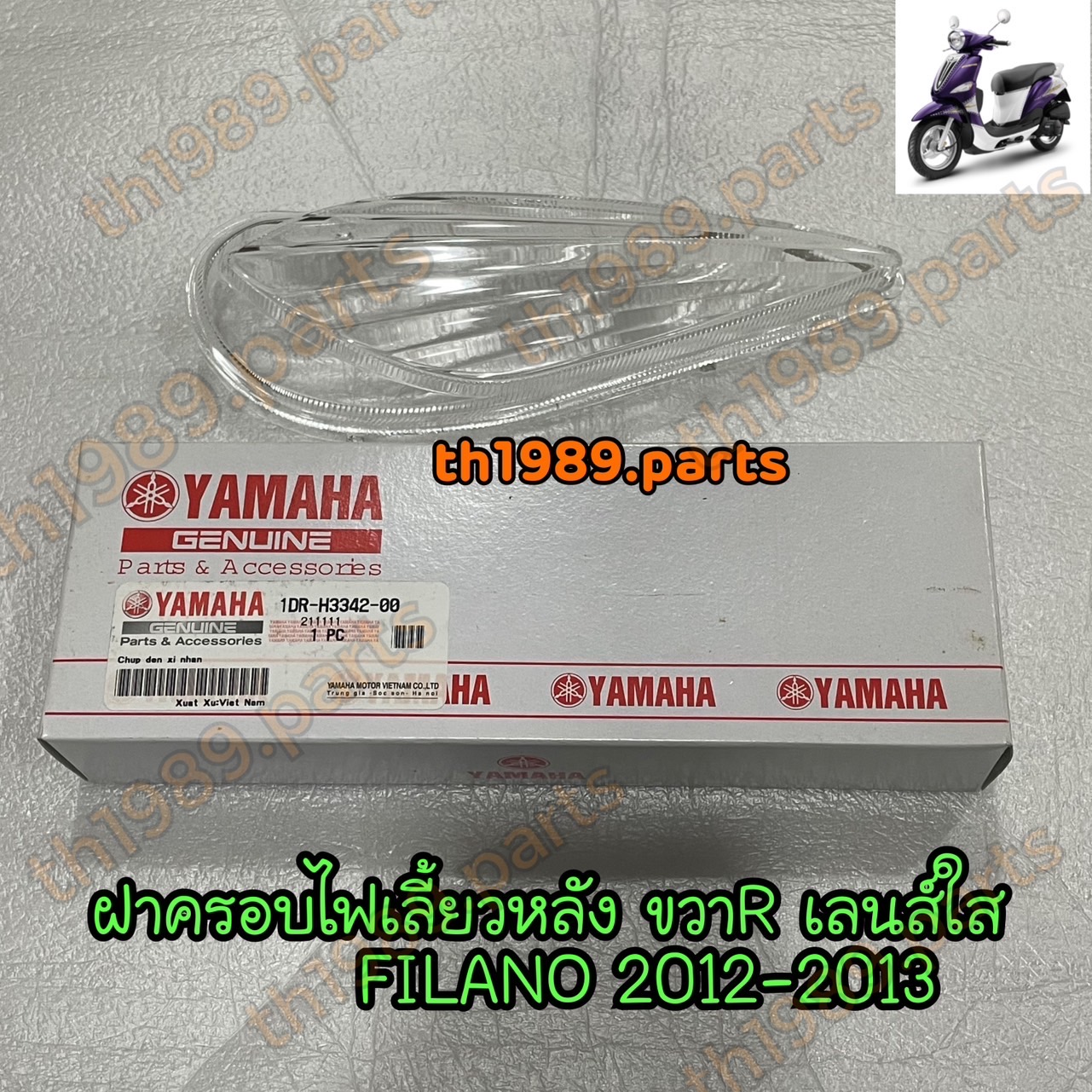 1DR-H3342-00 ฝาครอบไฟเลี้ยวหลังขวา เลนส์ใส FILANO 2012-2013 ตัว115cc. XC115S อะไหล่แท้ YAMAHA