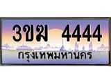 ทะเบียนรถ 4444 - 3ขฆ 4444 ผลรวมดี 24 - เลขที่ใช่สำหรับรถคุณ ของพร้อมส่งมอบ