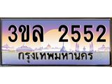 ทะเบียนรถ 2552 - 3ขล 2552 - เลขสวยสำหรับรถคุณ ของพร้อมส่งมอบ จากกรมขนส่ง