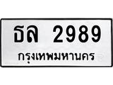 ทะเบียนรถ 2989 - ธล 2989 ผลรวมดี 36 - เลขที่ใช่สำหรับรถคุณ ของพร้อมส่งมอบ