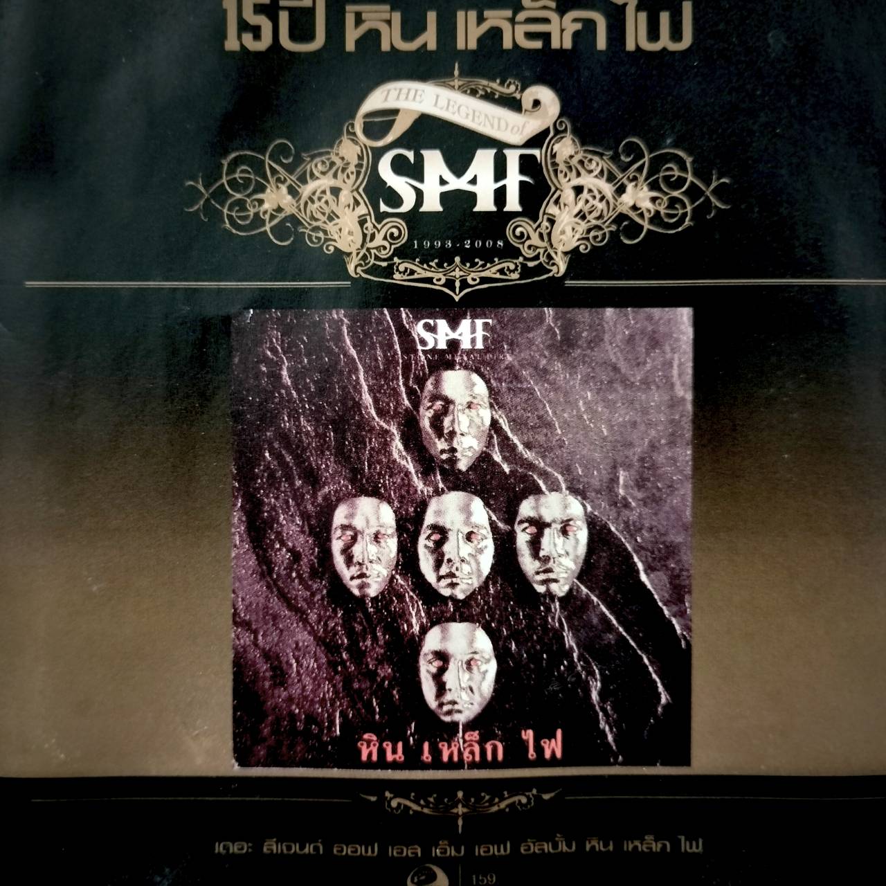 หิน เหล็ก ไฟ – 15 ปี หิน เหล็ก ไฟ The Legend of SMF 1993-2008 / มีรอยบ้าง