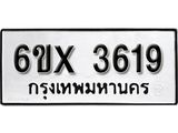 รับจองทะเบียนรถ 3619 – ทะเบียนรถเลข 3619 - หมวดใหม่เลขถูกใจจากกรมขนส่ง
