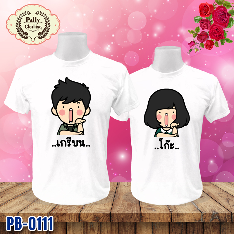 เสื้อคู่รัก PB-0111 ลายเกรียน กับโก๊ะ