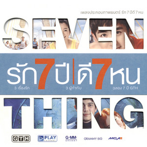 รวมศิลปิน – เพลงประกอบภาพยนตร์ รัก 7 ปี ดี 7 หน / แผ่นดี