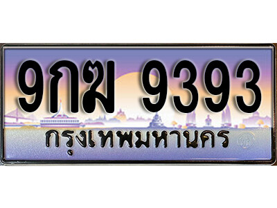 เลขทะเบียน 9393 ป้ายประมูล – 9กฆ 9393 ทะเบียนมงคล เลขสวย ให้โชค จากกรมขนส่ง