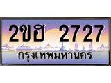 ทะเบียนรถ 2727 - ทะเบียนสวย 2ขฮ 2727 - เลขที่ใช่สำหรับรถคุณ ของพร้อมส่งมอบ