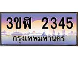 ทะเบียนรถ 2345 - 3ขฬ 2345 ผลรวมดี 24 - เลขมงคลที่ใช่สำหรับรถคุณ ของพร้อมส่งมอบ