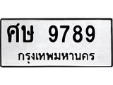ทะเบียนรถ 9789 - ทะเบียนมงคล - ศษ 9789 ผลรวมดี 44 - เลขที่ใช่สำหรับรถคุณ ของพร้อมส่งมอบ