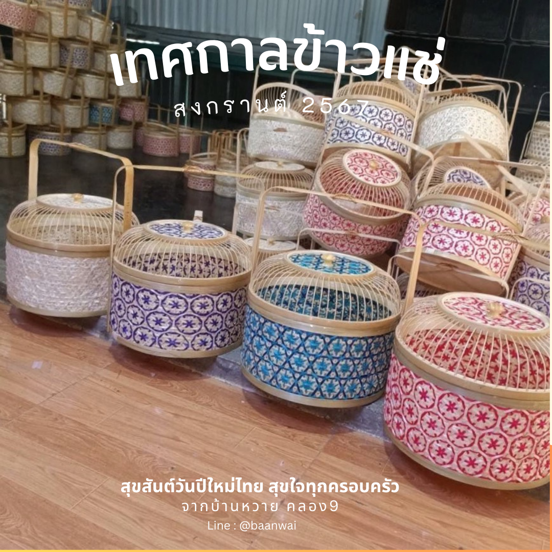 กลับมาอีกครั้งกับเทศกาลข้าวแช่ สงกรานต์ปี 2567 ที่บ้านหวาย คลอง9 ค่ะ