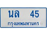 ทะเบียนรถ 45 - นล 45 - เลขมงคล ของพร้อมส่งมอบ จากกรมขนส่ง