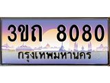 ทะเบียนรถ 8080 - 3ขถ 8080 - เลขมงคล ของพร้อมส่งมอบ จากกรมขนส่ง