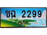 ทะเบียนรถ ขฉ 2299 – เลขประมูล ภูเก็ต ทะเบียนสวย ของพร้อมส่งมอบ