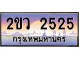 ทะเบียนรถ 2525 - ทะเบียนสวย - 2ขว 2525 - ของพร้อมส่งมอบ จากกรมขนส่ง
