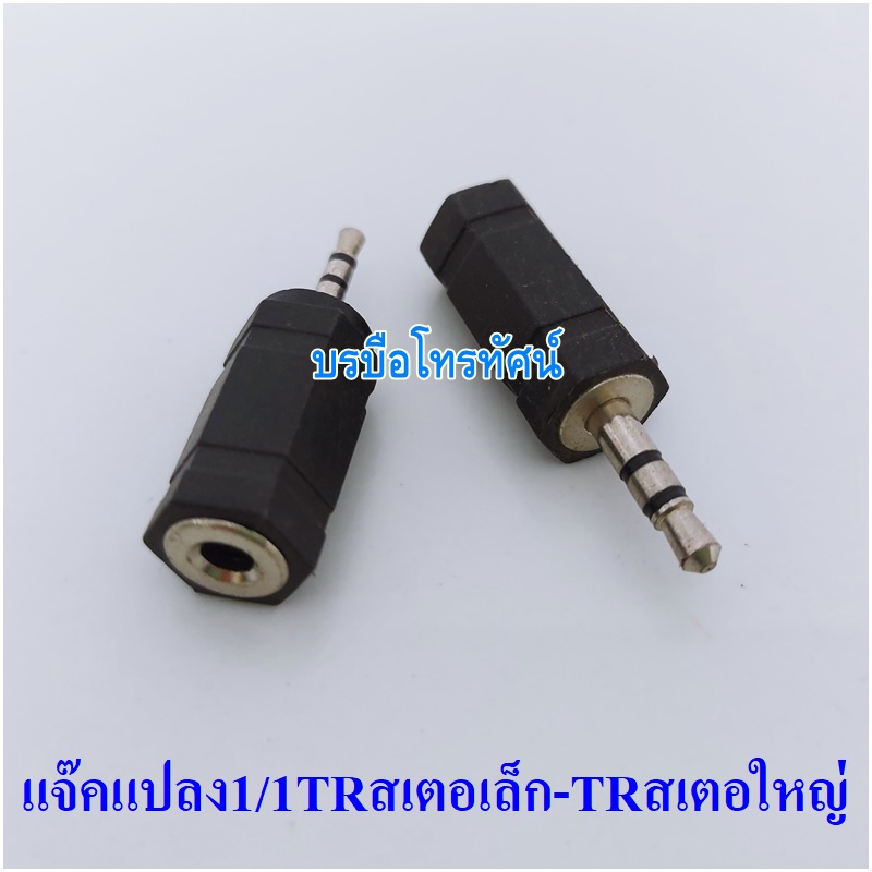 อะแดปเตอร์แปลงเสียงสเตอริโอ แจ็คแปลง