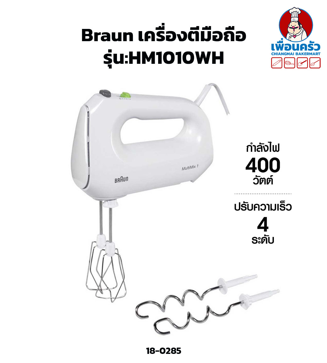 เครื่องผสมอาหารแบบมือถือ Braun รุ่น HM1010WH (18-0285)