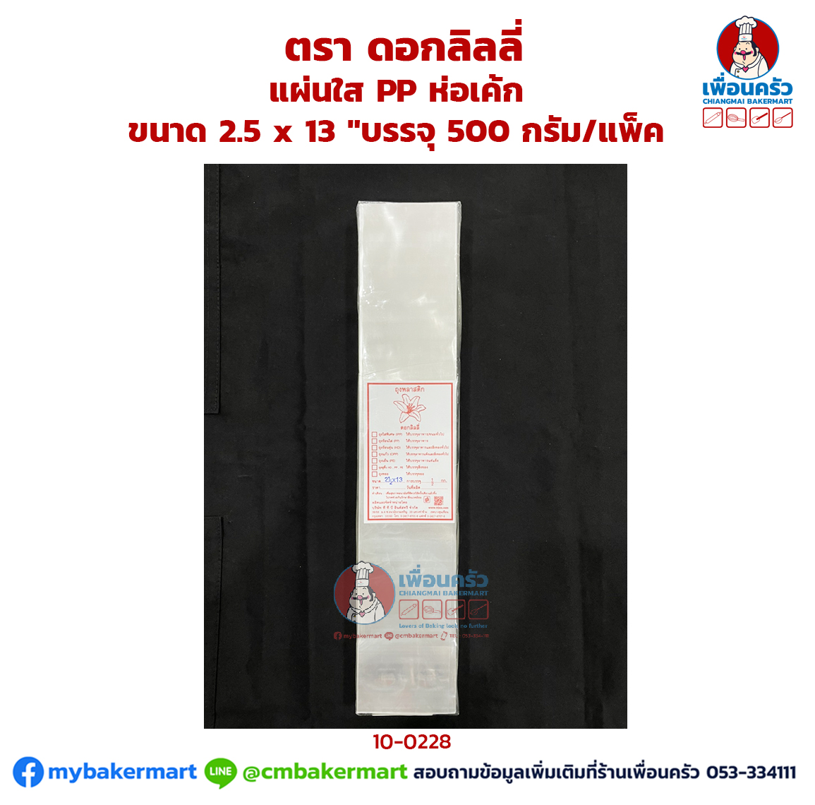แผ่นใส PP ห่อเค้ก ขนาด 2.5 x 13 " ตรา ดอกลิลลี่ บรรจุ 500 กรัม/แพ็ค (10-0228)