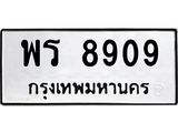 ทะเบียนรถ 8909 - พร 8909 - เลขที่ใช่สำหรับรถคุณ ของพร้อมส่งมอบ จากกรมขนส่ง