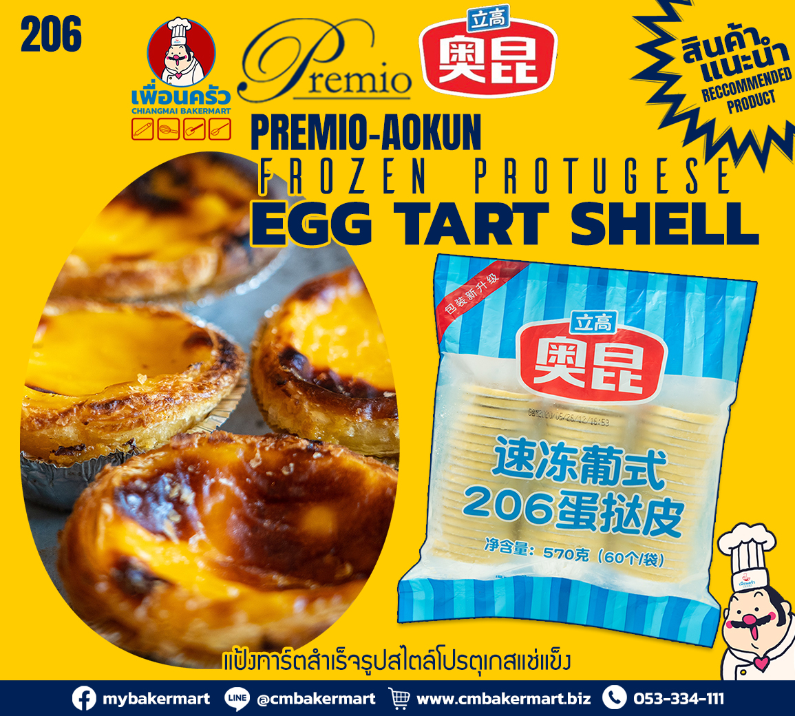 แป้งทาร์ตเชลล์ โอคุน เบอร์ 206 Portuguese Egg Tart Shell (9.5 g. x 60 pcs) (สินค้าแช่แข็ง)(05-5248)