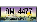 ทะเบียนรถฉะเชิงเทรา 4477 - กพ 4477 เลขประมูล ทะเบียนเลขสวย