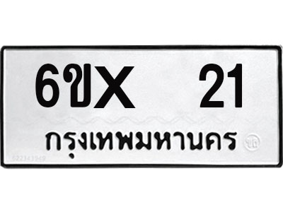 จองทะเบียน 21 – ทะเบียนรถเลข 21 หมวดใหม่เลขถูกใจจากกรมขนส่ง