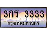 ทะเบียนรถ 3333 - ทะเบียนสวย - 3กร 3333 - คู่ควรสำหรับรถคุณ จากกรมขนส่ง