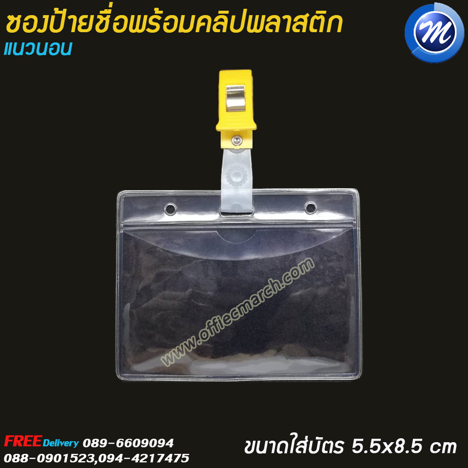 ซองใส่บัตร ซองป้ายชื่อแนวนอนพร้อมคลิปพลาสติก ขนาด 6x9 ซม.