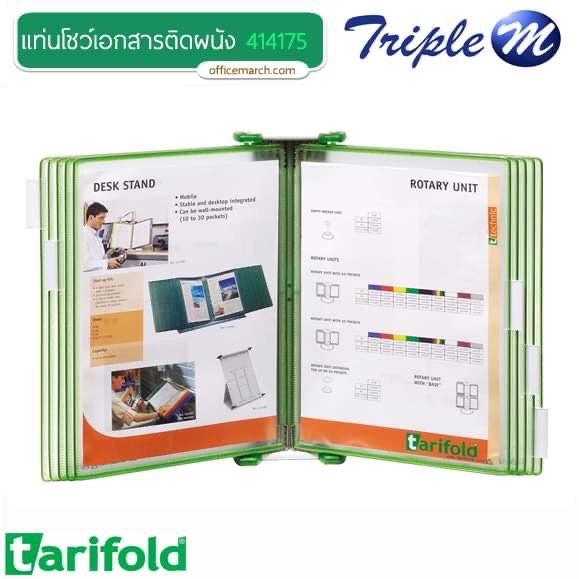 แท่นโชว์เอกสารติดผนัง 414175 เขียว เทอริโฟลด์ Candy Line