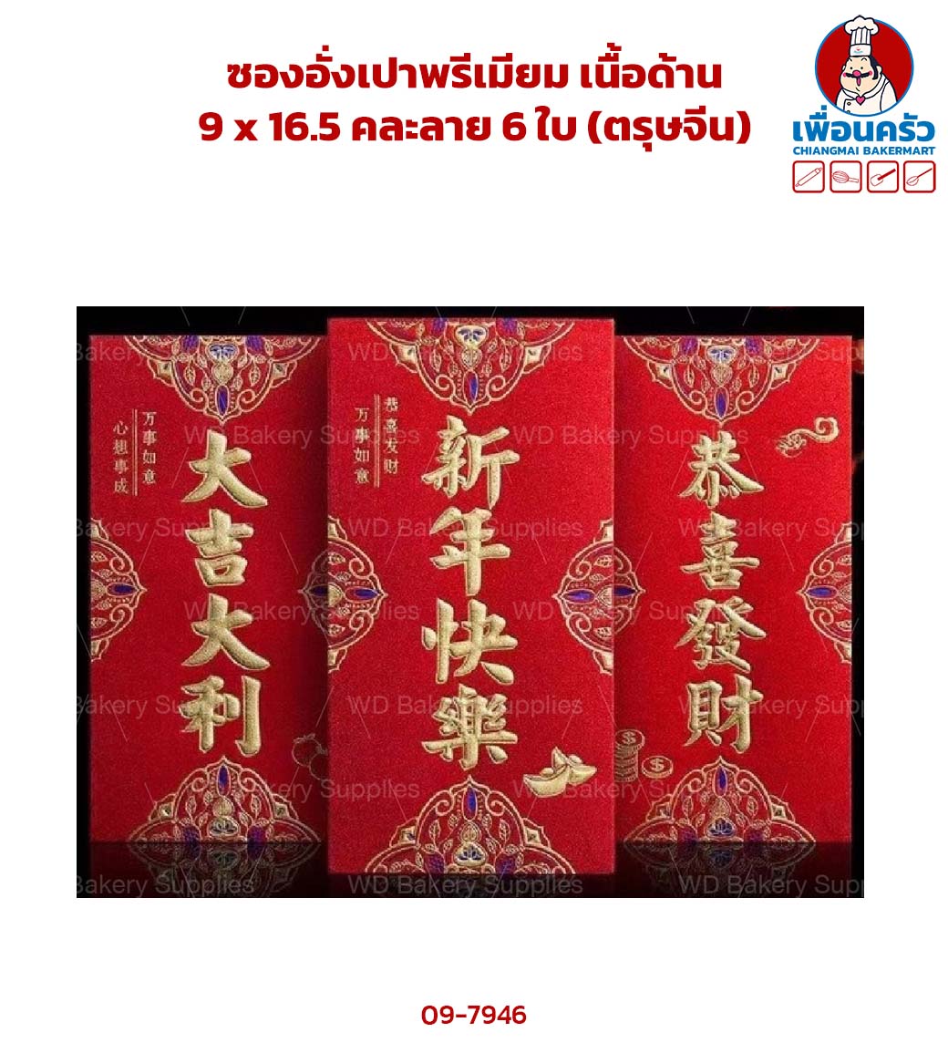 ซองอั่งเปาพรีเมียม เนื้อด้าน 9 x 16.5 คละลาย 6 ใบ (ตรุษจีน) (09-7946)