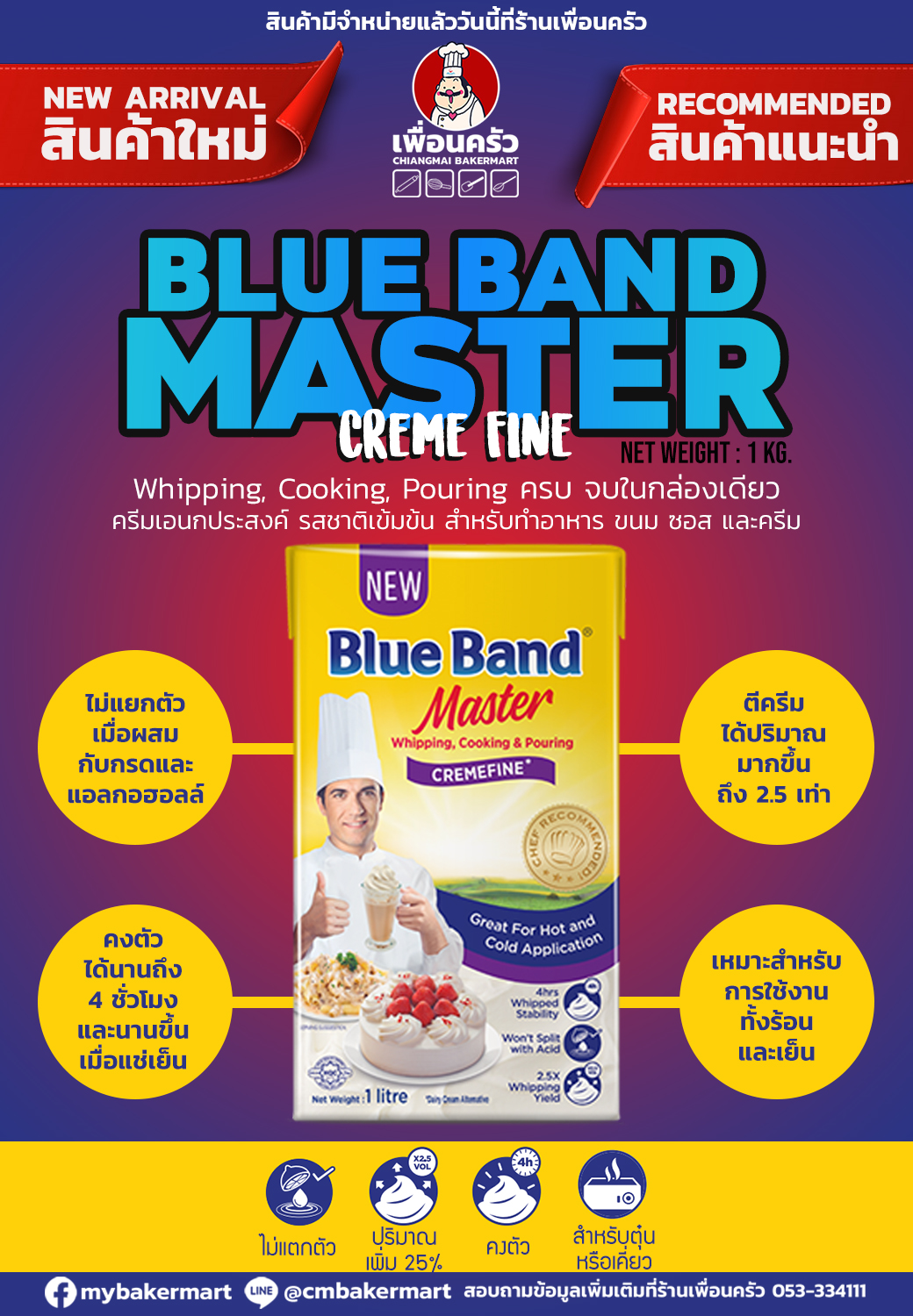 วิปปิ้งครีม Blue Band Master Cremefine 1 Lt. (02-7305)