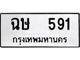 ทะเบียนรถ 591 - ฉษ 591 ผลรวมดี 24 - เลขมงคลที่ใช่สำหรับรถคุณ ของพร้อมส่งมอบ