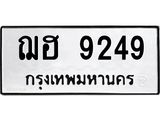 ทะเบียนรถ 9249 - ฌฮ 9249 - เลขมงคลที่ใช่สำหรับรถคุณ ของพร้อมส่งมอบ