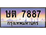 ทะเบียนรถ 7887 - ษต 7887 - เลขมงคลที่ใช่สำหรับรถคุณ ของพร้อมส่งมอบ