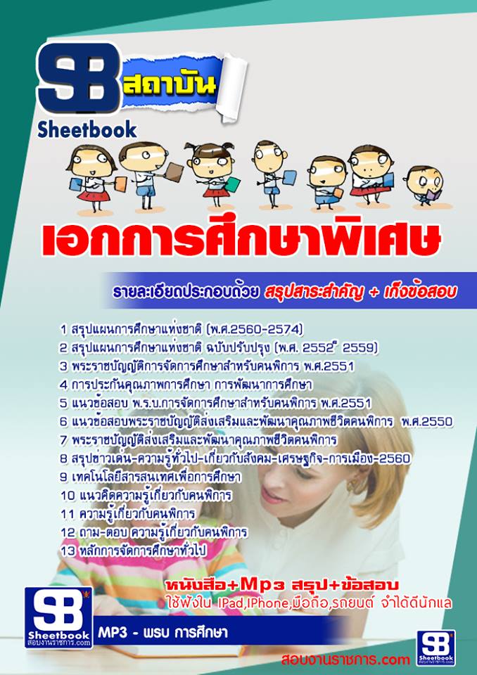แนวข้อสอบเอกการศึกษาพิเศษ