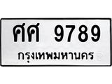 ทะเบียนรถ 9789 - ทะเบียนมงคล - ศศ 9789 - เลขที่ใช่สำหรับรถคุณ จากกรมขนส่ง