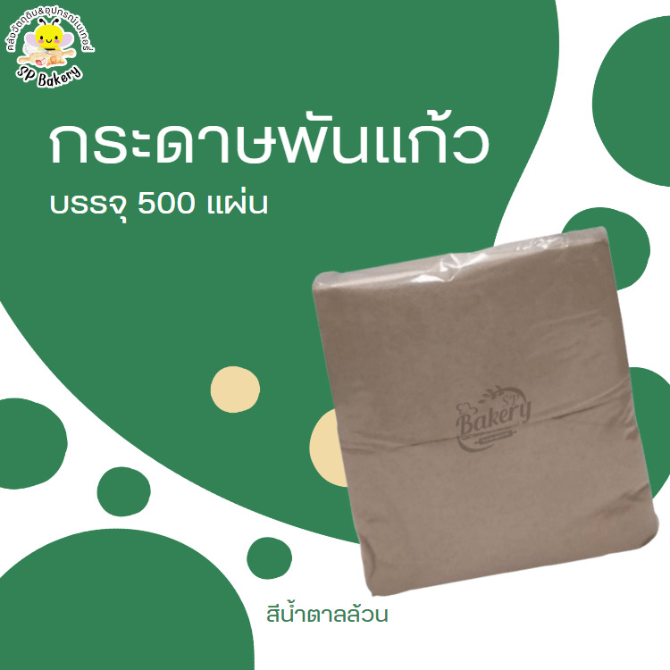 ขายดี กระดาษพันแก้ว 500 แผ่น เกรดพรีเมี่ยม หนา ไม่เปื่อยง่าย