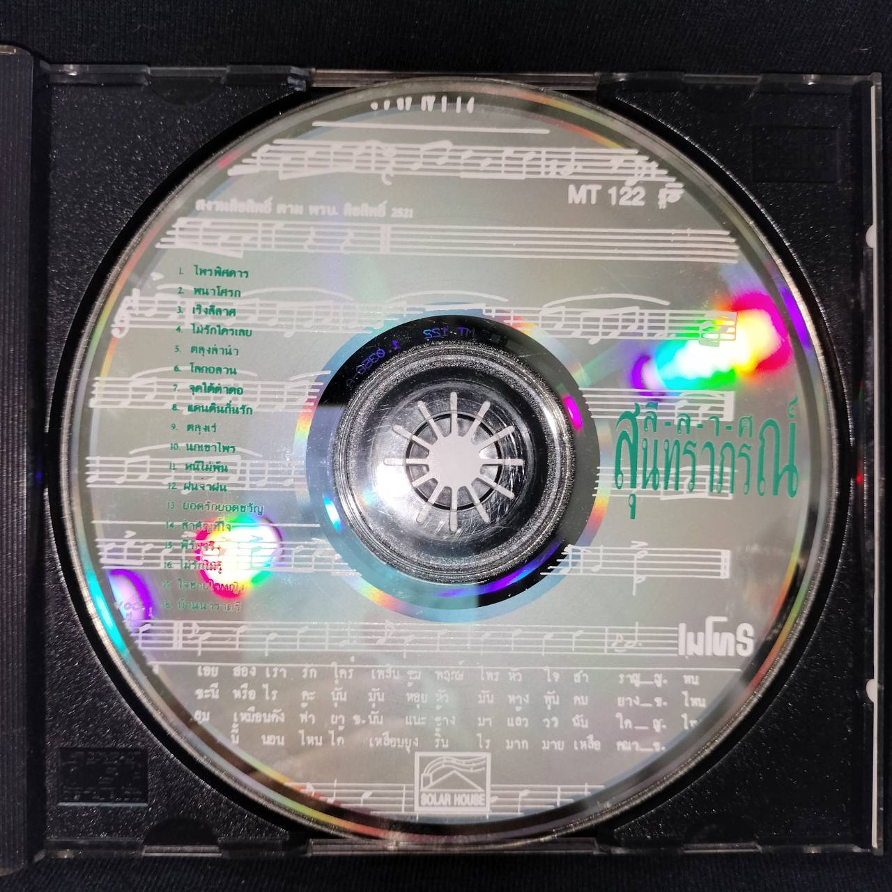 รวมศิลปิน – เริงลีลาศ ลีลาศสุนทราภรณ์ / ปกในมีจุดเหลือง / แผ่นดี / โค้ด P+O