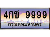ทะเบียนรถ 4กช 9999 - 4กช 9999 เลขมงคล ให้โชค จากกรมขนส่ง