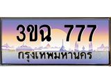 ทะเบียนรถ 777 - 3ขฉ 777 - เลขมงคลที่ใช่สำหรับรถคุณ ของพร้อมส่งมอบ