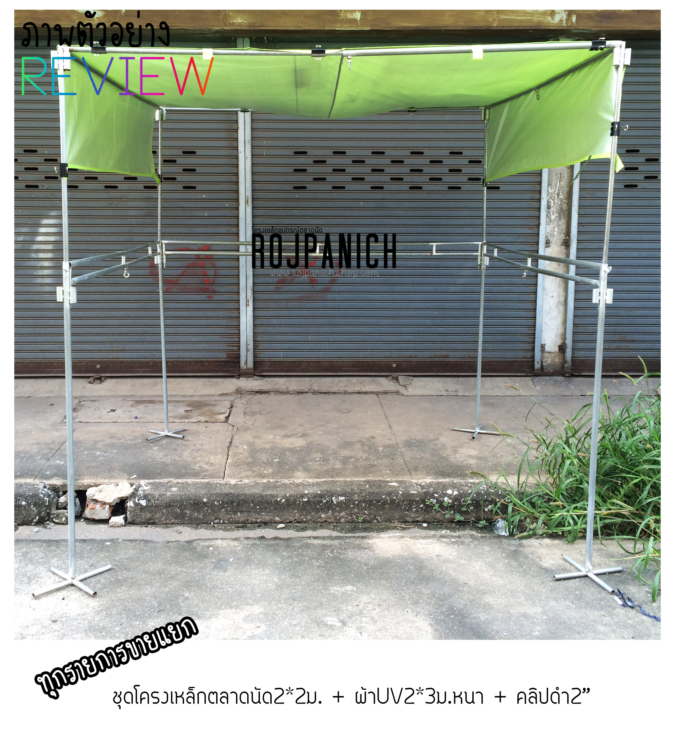 Setชุดโครงเหล็ก2*2ผ้า2*3ม.