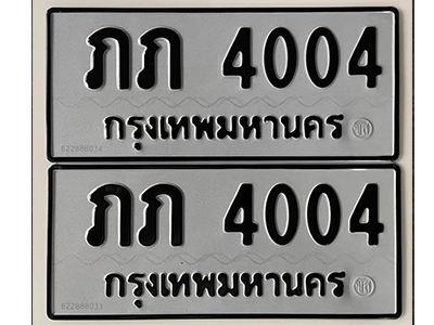 ทะเบียน 4004 ทะเบียนรถ 4004 – ภภ 4004 ทะเบียนมงคล เลขสวย จากกรมขนส่ง